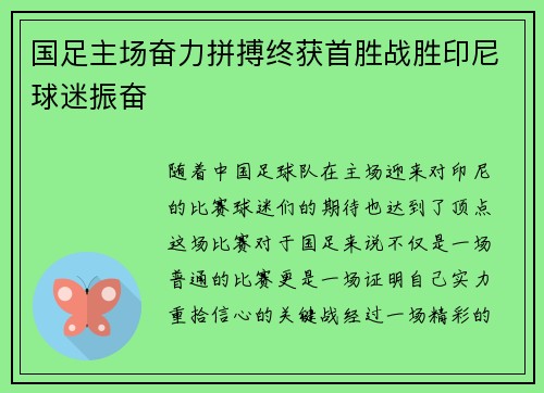 国足主场奋力拼搏终获首胜战胜印尼球迷振奋 国足主场奋力拼搏终获首胜战胜印尼球迷振奋