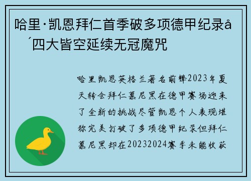哈里·凯恩拜仁首季破多项德甲纪录却四大皆空延续无冠魔咒 哈里·凯恩拜仁首季破多项德甲纪录却四大皆空延续无冠魔咒