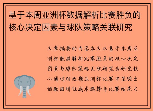 基于本周亚洲杯数据解析比赛胜负的核心决定因素与球队策略关联研究 基于本周亚洲杯数据解析比赛胜负的核心决定因素与球队策略关联研究