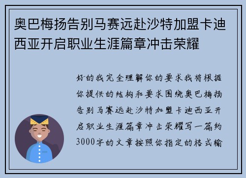 奥巴梅扬告别马赛远赴沙特加盟卡迪西亚开启职业生涯篇章冲击荣耀 奥巴梅扬告别马赛远赴沙特加盟卡迪西亚开启职业生涯篇章冲击荣耀