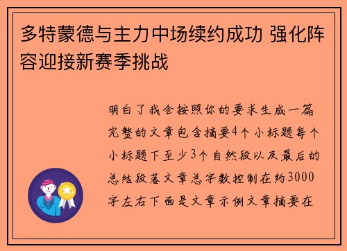 多特蒙德与主力中场续约成功 强化阵容迎接新赛季挑战 多特蒙德与主力中场续约成功 强化阵容迎接新赛季挑战