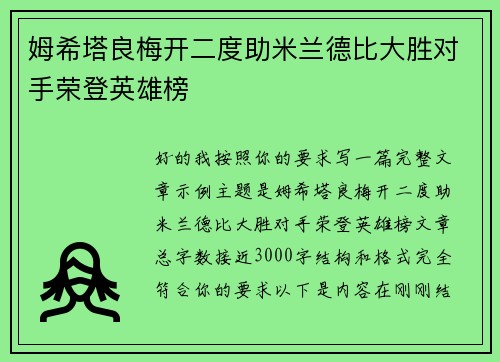 姆希塔良梅开二度助米兰德比大胜对手荣登英雄榜 姆希塔良梅开二度助米兰德比大胜对手荣登英雄榜