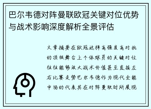 巴尔韦德对阵曼联欧冠关键对位优势与战术影响深度解析全景评估 巴尔韦德对阵曼联欧冠关键对位优势与战术影响深度解析全景评估