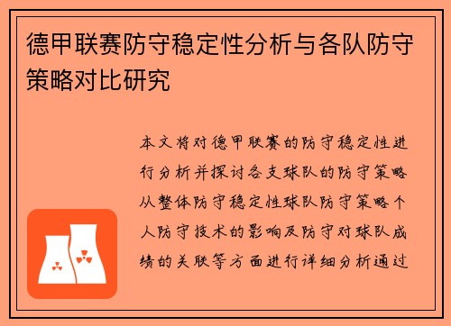 德甲联赛防守稳定性分析与各队防守策略对比研究 德甲联赛防守稳定性分析与各队防守策略对比研究