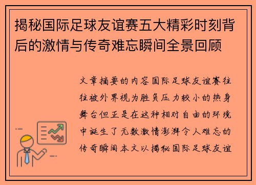 揭秘国际足球友谊赛五大精彩时刻背后的激情与传奇难忘瞬间全景回顾 揭秘国际足球友谊赛五大精彩时刻背后的激情与传奇难忘瞬间全景回顾