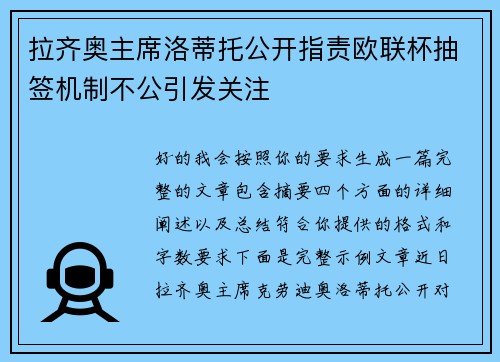 拉齐奥主席洛蒂托公开指责欧联杯抽签机制不公引发关注 拉齐奥主席洛蒂托公开指责欧联杯抽签机制不公引发关注