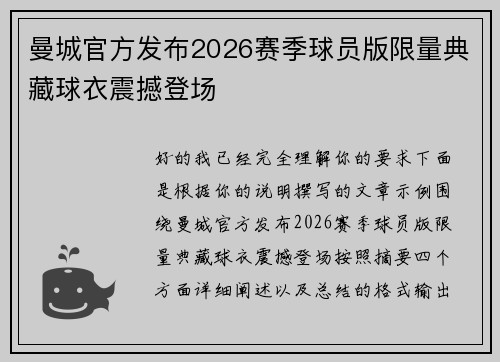 曼城官方发布2026赛季球员版限量典藏球衣震撼登场 曼城官方发布2026赛季球员版限量典藏球衣震撼登场