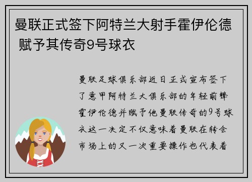 曼联正式签下阿特兰大射手霍伊伦德 赋予其传奇9号球衣 曼联正式签下阿特兰大射手霍伊伦德 赋予其传奇9号球衣