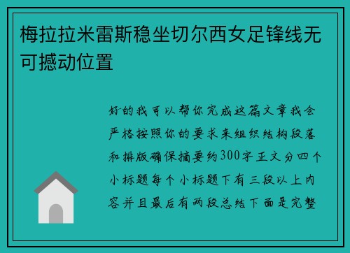 梅拉拉米雷斯稳坐切尔西女足锋线无可撼动位置 梅拉拉米雷斯稳坐切尔西女足锋线无可撼动位置