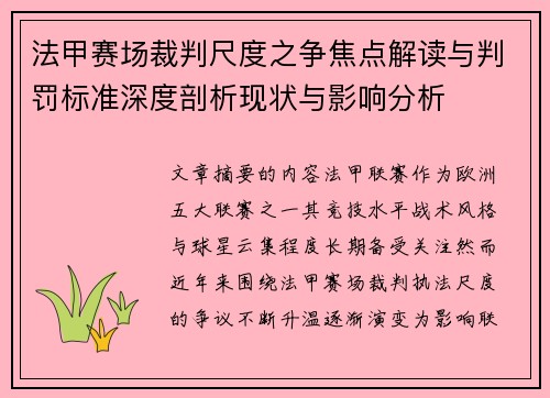 法甲赛场裁判尺度之争焦点解读与判罚标准深度剖析现状与影响分析 法甲赛场裁判尺度之争焦点解读与判罚标准深度剖析现状与影响分析
