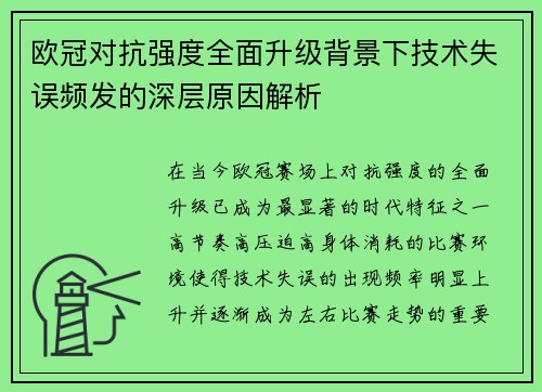 欧冠对抗强度全面升级背景下技术失误频发的深层原因解析 欧冠对抗强度全面升级背景下技术失误频发的深层原因解析