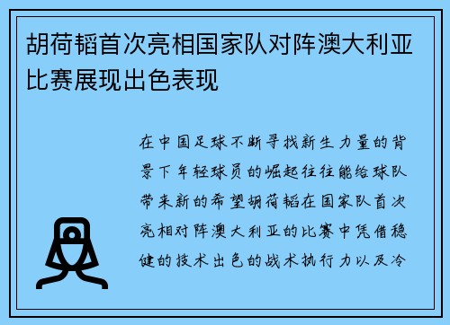 胡荷韬首次亮相国家队对阵澳大利亚比赛展现出色表现