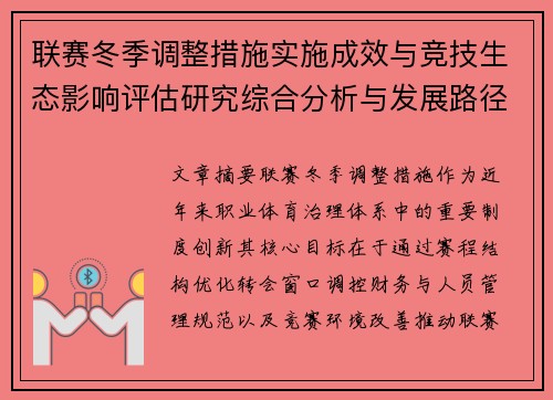 联赛冬季调整措施实施成效与竞技生态影响评估研究综合分析与发展路径 联赛冬季调整措施实施成效与竞技生态影响评估研究综合分析与发展路径