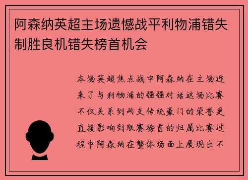 阿森纳英超主场遗憾战平利物浦错失制胜良机错失榜首机会 阿森纳英超主场遗憾战平利物浦错失制胜良机错失榜首机会