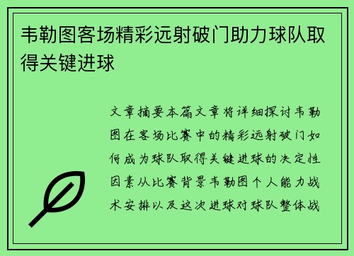 韦勒图客场精彩远射破门助力球队取得关键进球 韦勒图客场精彩远射破门助力球队取得关键进球