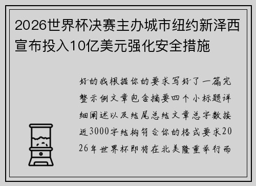 2026世界杯决赛主办城市纽约新泽西宣布投入10亿美元强化安全措施 2026世界杯决赛主办城市纽约新泽西宣布投入10亿美元强化安全措施
