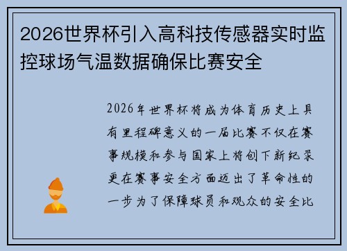 2026世界杯引入高科技传感器实时监控球场气温数据确保比赛安全 2026世界杯引入高科技传感器实时监控球场气温数据确保比赛安全