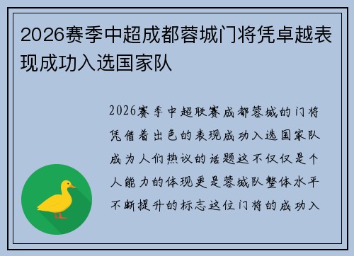 2026赛季中超成都蓉城门将凭卓越表现成功入选国家队 2026赛季中超成都蓉城门将凭卓越表现成功入选国家队