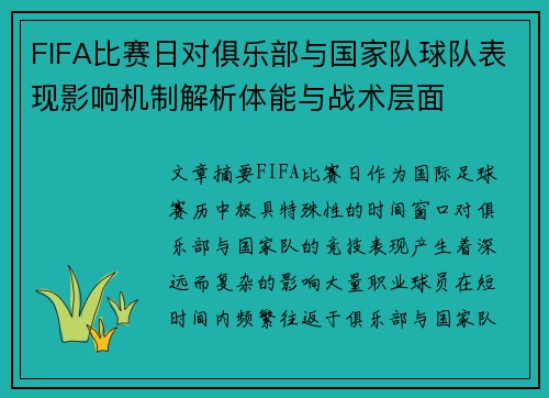 FIFA比赛日对俱乐部与国家队球队表现影响机制解析体能与战术层面 FIFA比赛日对俱乐部与国家队球队表现影响机制解析体能与战术层面