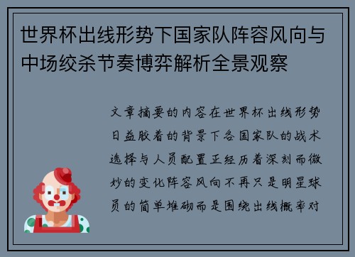世界杯出线形势下国家队阵容风向与中场绞杀节奏博弈解析全景观察 世界杯出线形势下国家队阵容风向与中场绞杀节奏博弈解析全景观察