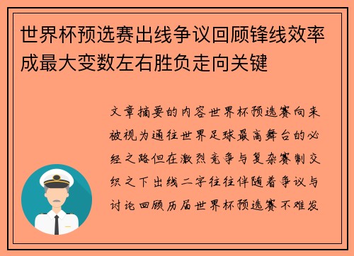 世界杯预选赛出线争议回顾锋线效率成最大变数左右胜负走向关键 世界杯预选赛出线争议回顾锋线效率成最大变数左右胜负走向关键