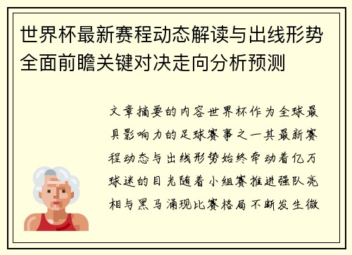世界杯最新赛程动态解读与出线形势全面前瞻关键对决走向分析预测 世界杯最新赛程动态解读与出线形势全面前瞻关键对决走向分析预测
