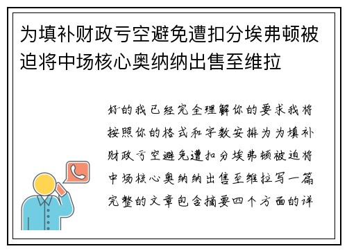 为填补财政亏空避免遭扣分埃弗顿被迫将中场核心奥纳纳出售至维拉 为填补财政亏空避免遭扣分埃弗顿被迫将中场核心奥纳纳出售至维拉