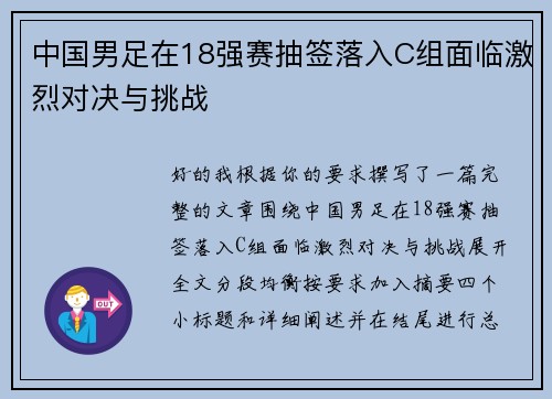 中国男足在18强赛抽签落入C组面临激烈对决与挑战 中国男足在18强赛抽签落入C组面临激烈对决与挑战