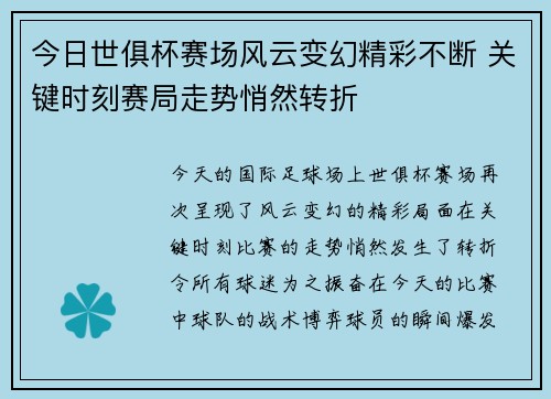 今日世俱杯赛场风云变幻精彩不断 关键时刻赛局走势悄然转折 今日世俱杯赛场风云变幻精彩不断 关键时刻赛局走势悄然转折
