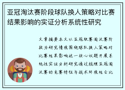 亚冠淘汰赛阶段球队换人策略对比赛结果影响的实证分析系统性研究 亚冠淘汰赛阶段球队换人策略对比赛结果影响的实证分析系统性研究