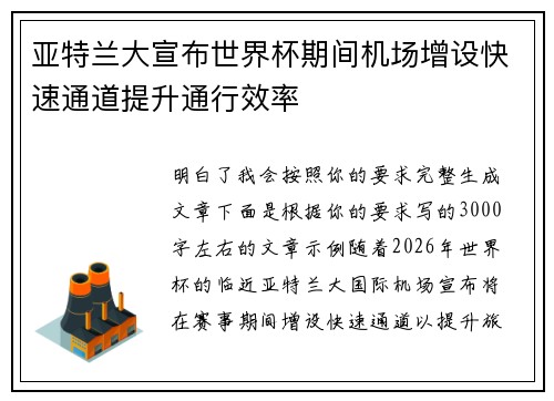 亚特兰大宣布世界杯期间机场增设快速通道提升通行效率 亚特兰大宣布世界杯期间机场增设快速通道提升通行效率