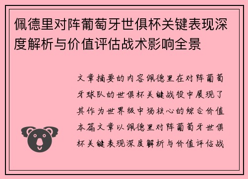 佩德里对阵葡萄牙世俱杯关键表现深度解析与价值评估战术影响全景 佩德里对阵葡萄牙世俱杯关键表现深度解析与价值评估战术影响全景