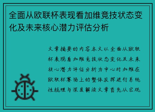 全面从欧联杯表现看加维竞技状态变化及未来核心潜力评估分析 全面从欧联杯表现看加维竞技状态变化及未来核心潜力评估分析
