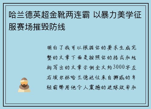 哈兰德英超金靴两连霸 以暴力美学征服赛场摧毁防线 哈兰德英超金靴两连霸 以暴力美学征服赛场摧毁防线
