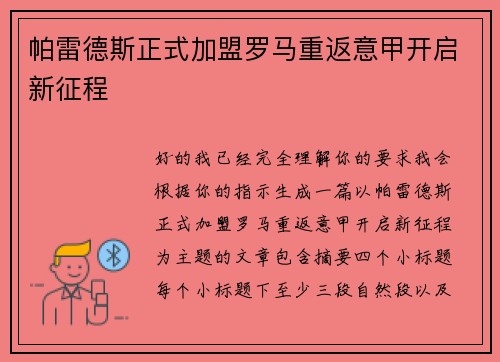 帕雷德斯正式加盟罗马重返意甲开启新征程 帕雷德斯正式加盟罗马重返意甲开启新征程