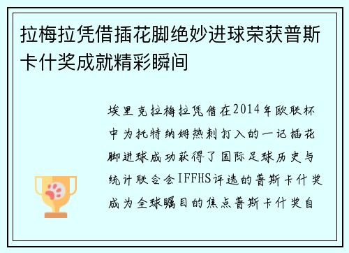 拉梅拉凭借插花脚绝妙进球荣获普斯卡什奖成就精彩瞬间