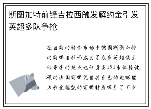 斯图加特前锋吉拉西触发解约金引发英超多队争抢