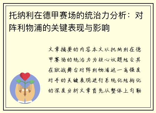 托纳利在德甲赛场的统治力分析:对阵利物浦的关键表现与影响 托纳利在德甲赛场的统治力分析:对阵利物浦的关键表现与影响