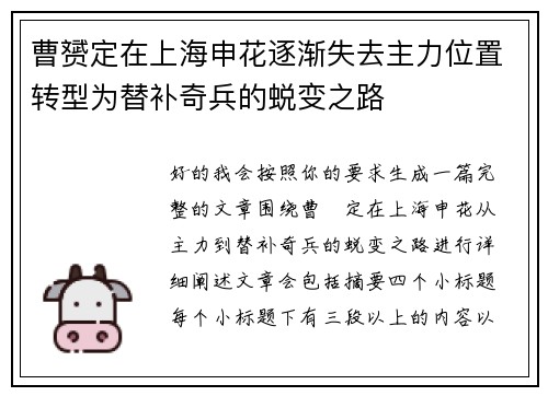 曹赟定在上海申花逐渐失去主力位置转型为替补奇兵的蜕变之路 曹赟定在上海申花逐渐失去主力位置转型为替补奇兵的蜕变之路