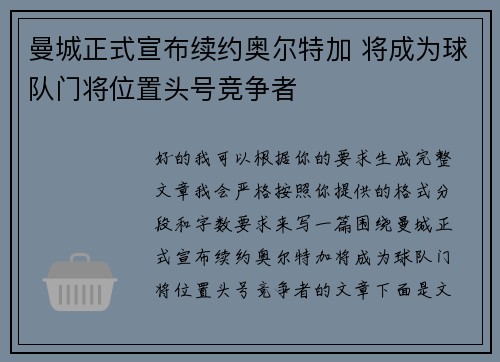 曼城正式宣布续约奥尔特加 将成为球队门将位置头号竞争者 曼城正式宣布续约奥尔特加 将成为球队门将位置头号竞争者