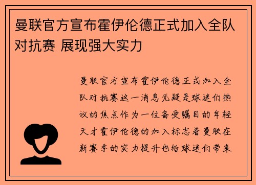 曼联官方宣布霍伊伦德正式加入全队对抗赛 展现强大实力