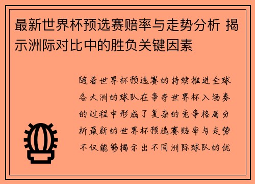 最新世界杯预选赛赔率与走势分析 揭示洲际对比中的胜负关键因素