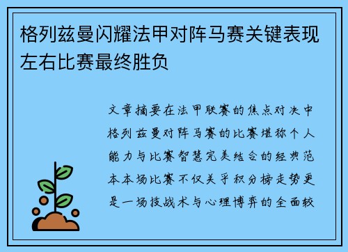 格列兹曼闪耀法甲对阵马赛关键表现左右比赛最终胜负