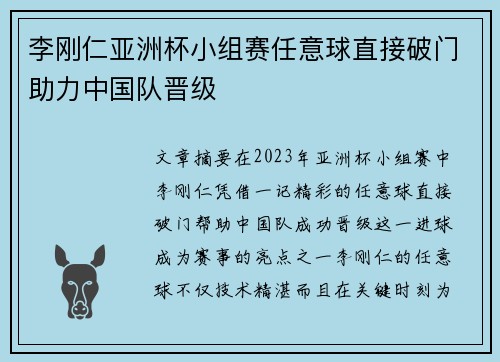 李刚仁亚洲杯小组赛任意球直接破门助力中国队晋级