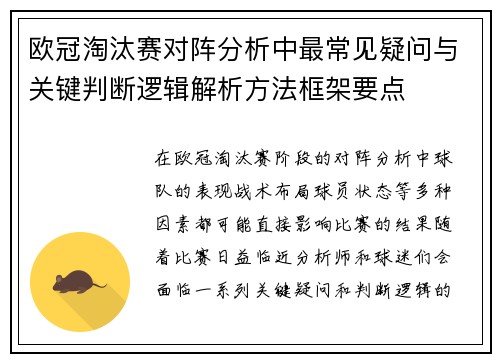 欧冠淘汰赛对阵分析中最常见疑问与关键判断逻辑解析方法框架要点