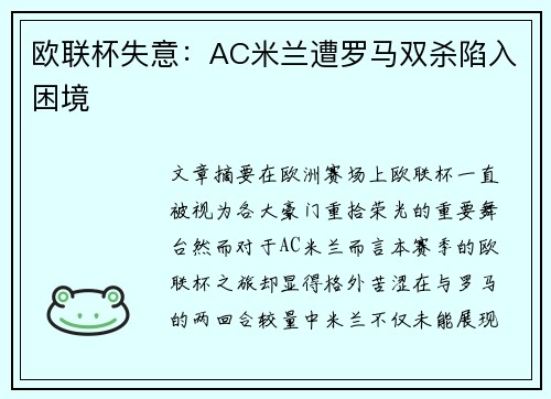 欧联杯失意：AC米兰遭罗马双杀陷入困境