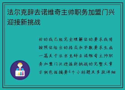 法尔克辞去诺维奇主帅职务加盟门兴迎接新挑战 法尔克辞去诺维奇主帅职务加盟门兴迎接新挑战