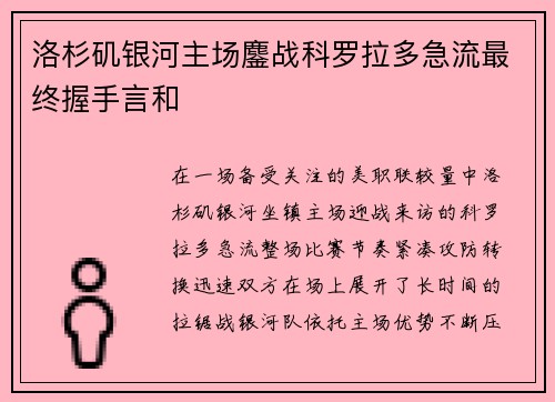 洛杉矶银河主场鏖战科罗拉多急流最终握手言和