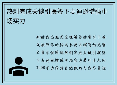 热刺完成关键引援签下麦迪逊增强中场实力 热刺完成关键引援签下麦迪逊增强中场实力