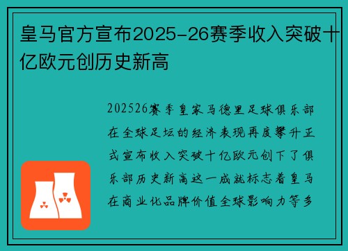 皇马官方宣布2025-26赛季收入突破十亿欧元创历史新高